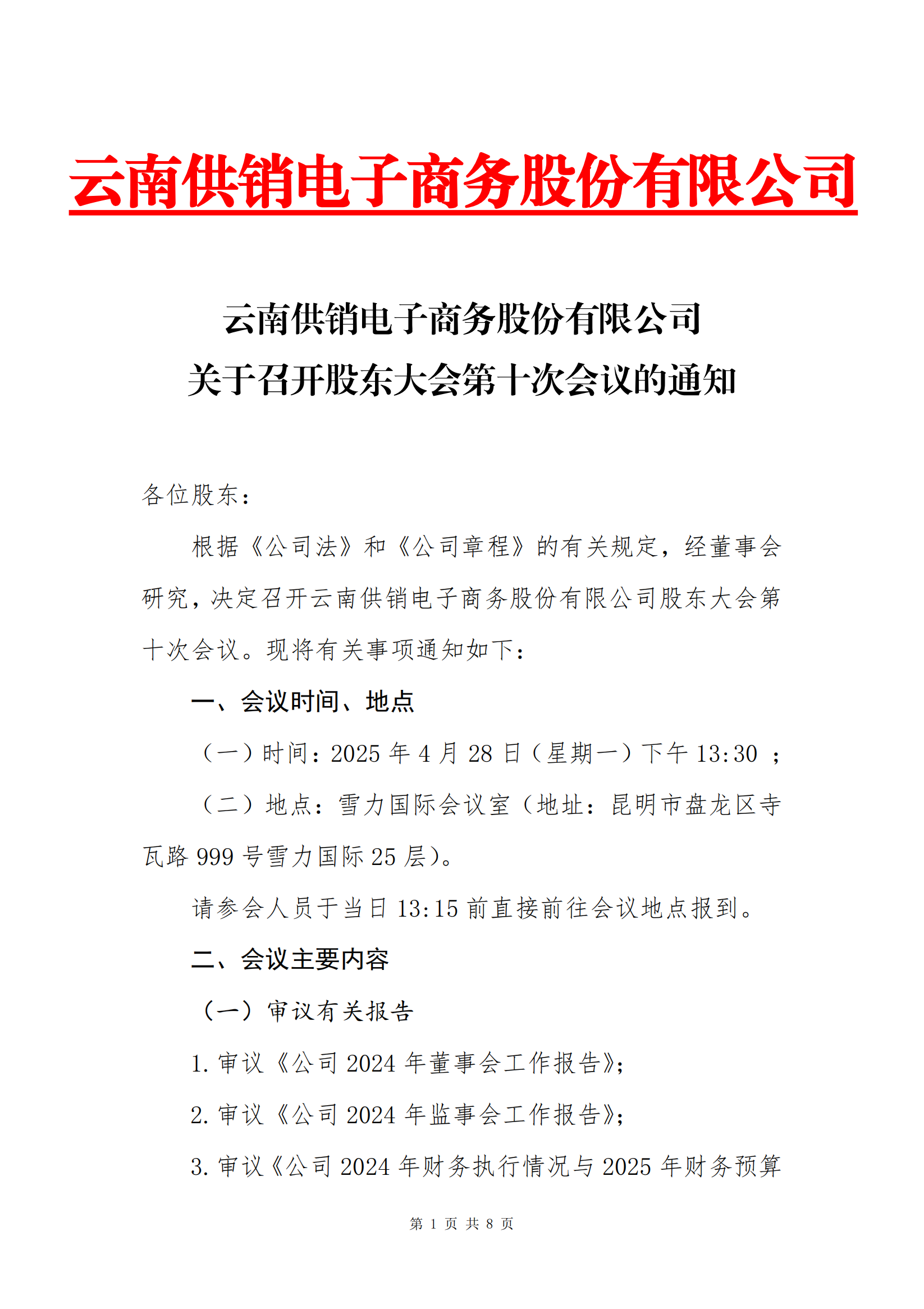 BD半岛·(中国)bandao电子商务股份有限公司关于召开股东大会第十次会议的通知_00