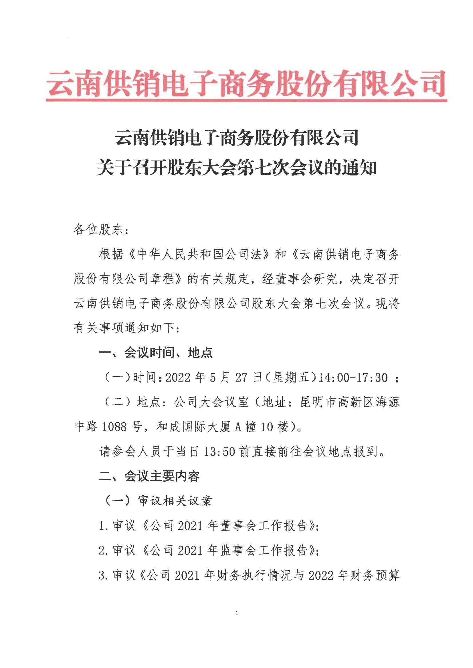 BD半岛·(中国)bandao电子商务股份有限公司关于召开股东大会第七次会议的通知_00